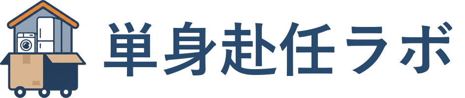 単身赴任ラボ