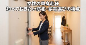女性の単身赴任、知っておきたい防犯・家電選びの視点